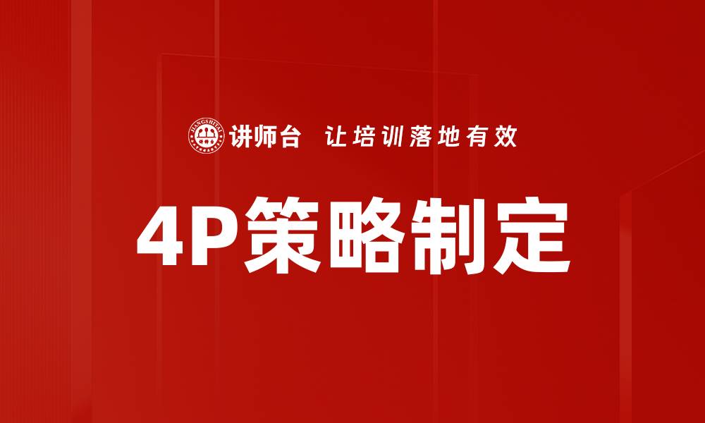 文章4P策略制定的缩略图