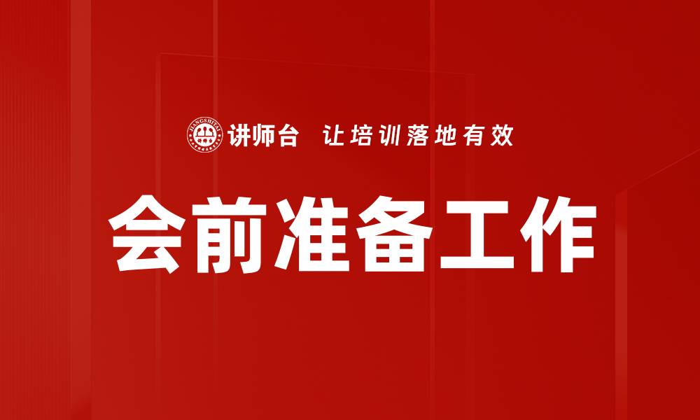 文章会前准备工作的缩略图