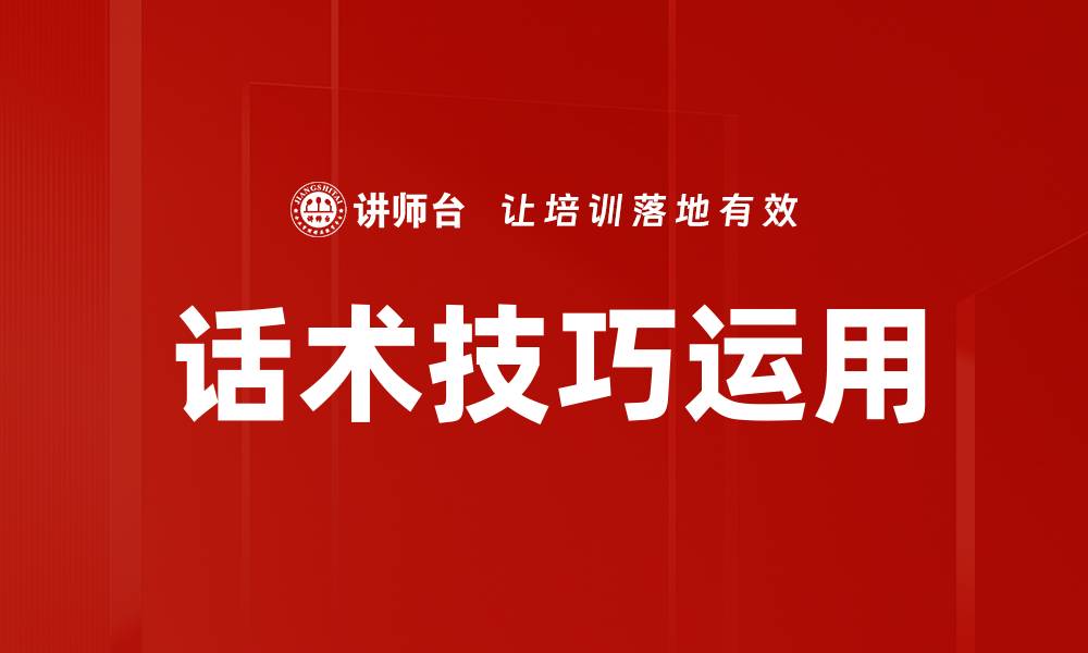 话术技巧运用