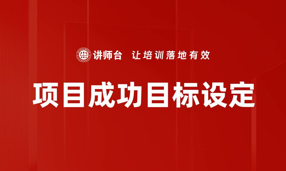 文章项目成功目标设定的缩略图