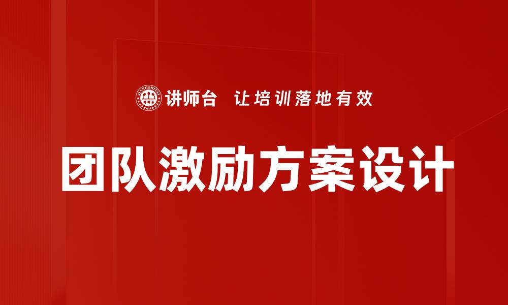 文章团队激励方案设计的缩略图