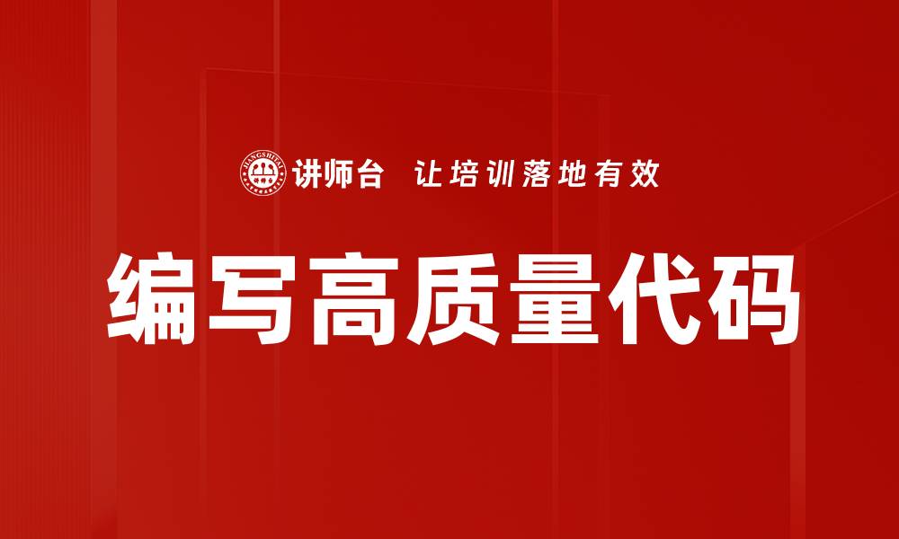 文章编写高质量代码的缩略图