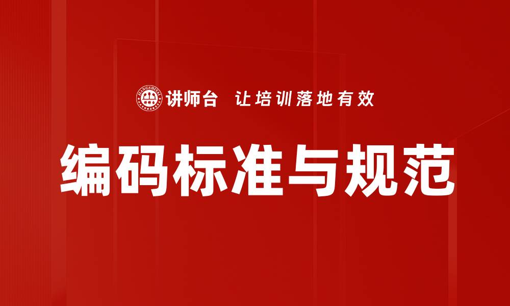 文章编码标准与规范的缩略图