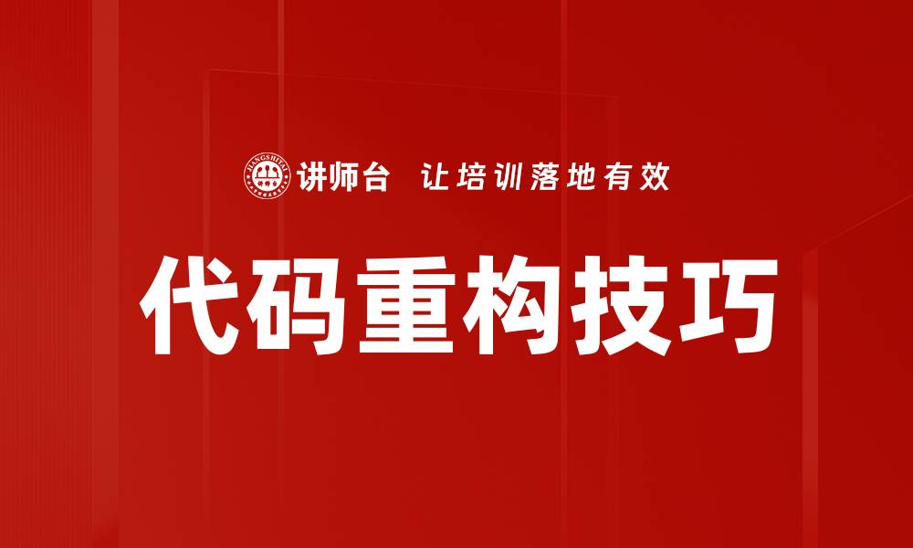 文章代码重构技巧的缩略图