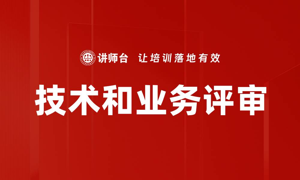 文章技术和业务评审的缩略图