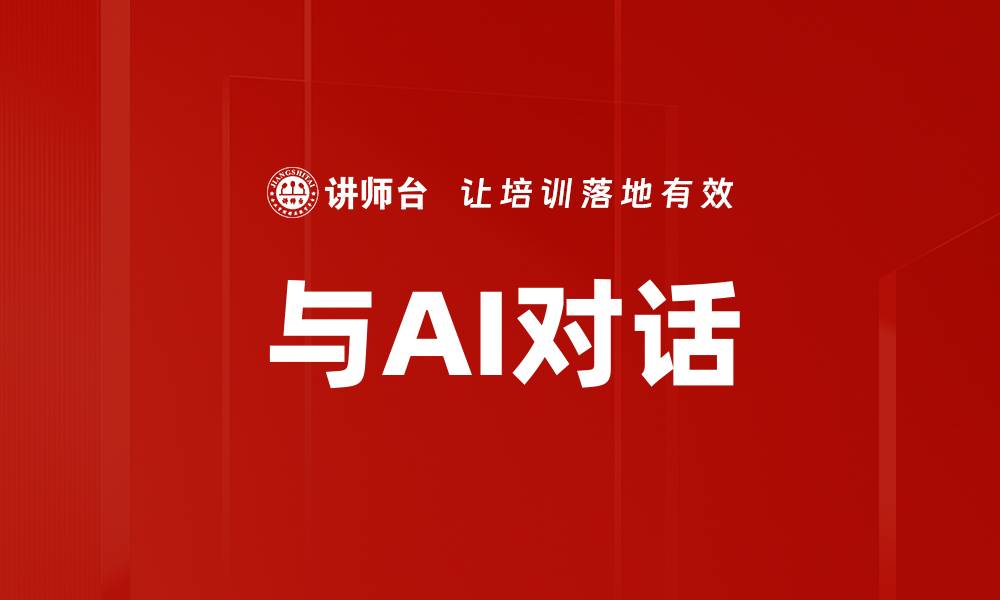 文章与AI对话的缩略图
