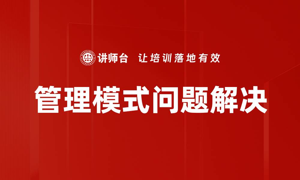 文章管理模式问题解决的缩略图