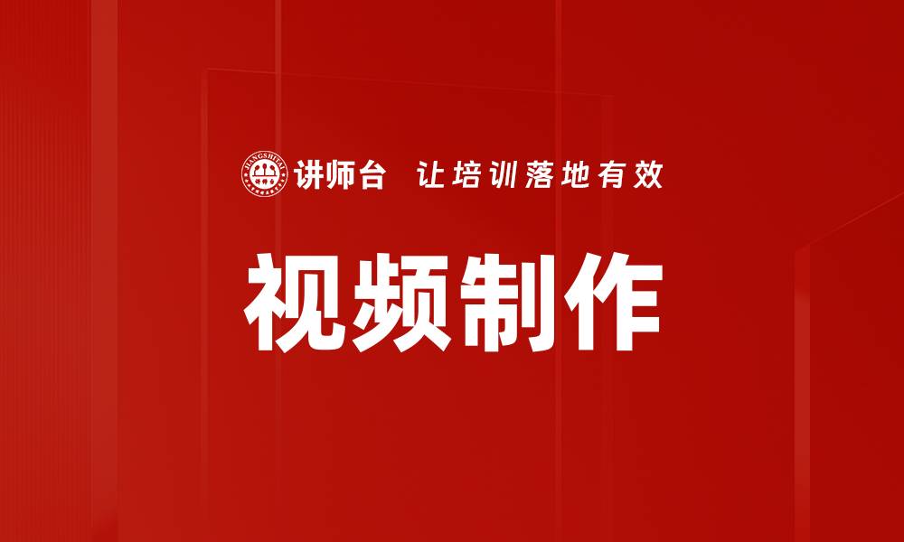 文章视频制作的缩略图
