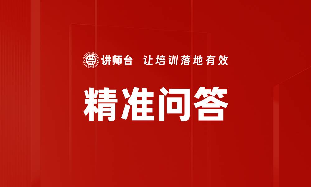 文章精准问答的缩略图
