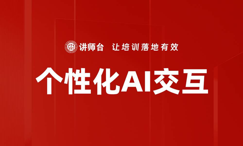文章个性化AI交互的缩略图