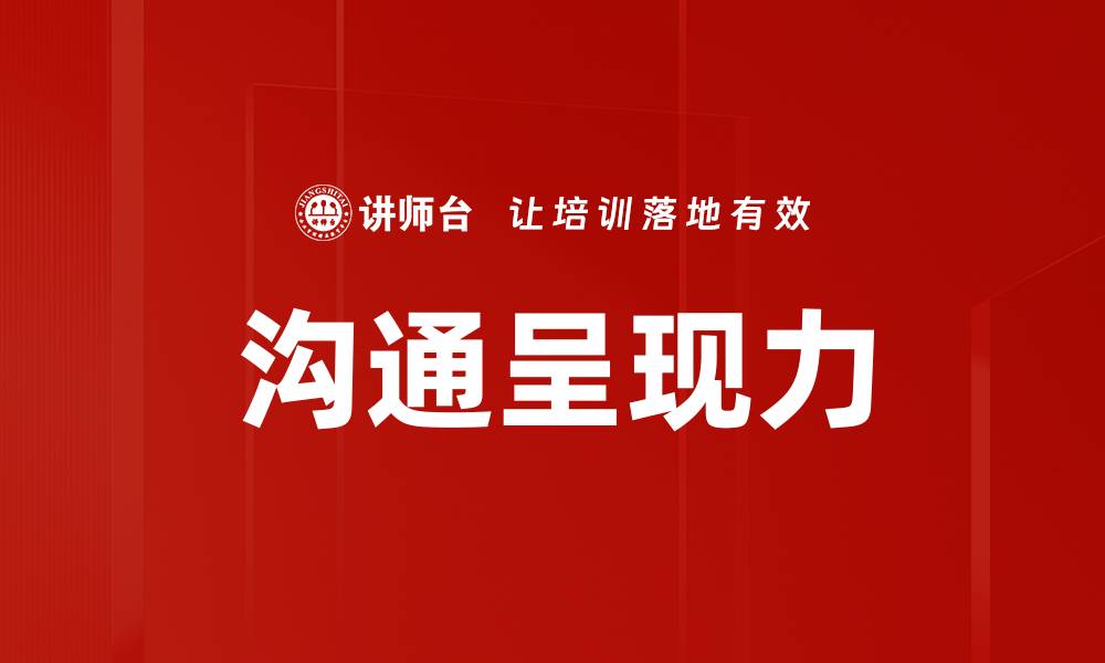 文章沟通呈现力的缩略图