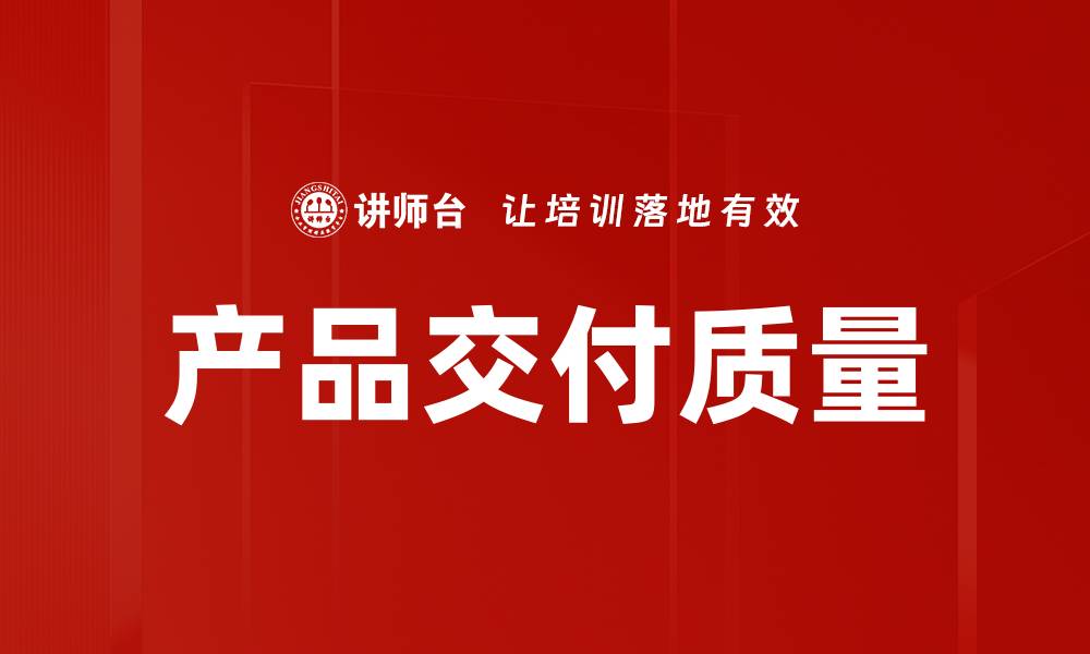 文章产品交付质量的缩略图