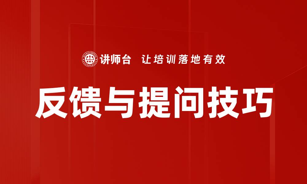 文章反馈与提问技巧的缩略图
