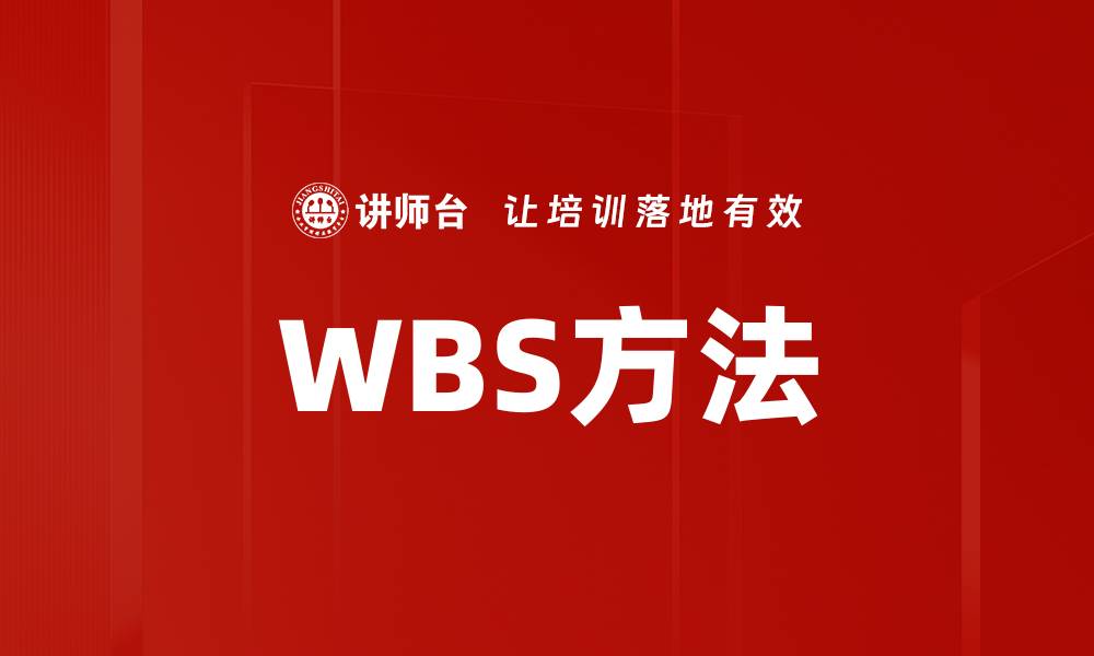 文章WBS方法的缩略图