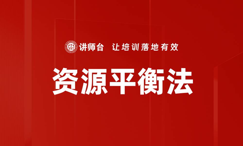 文章资源平衡法的缩略图