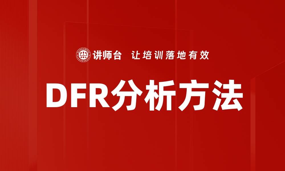 文章DFR分析方法的缩略图