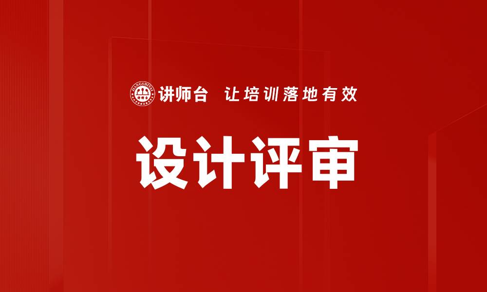 文章设计评审的缩略图