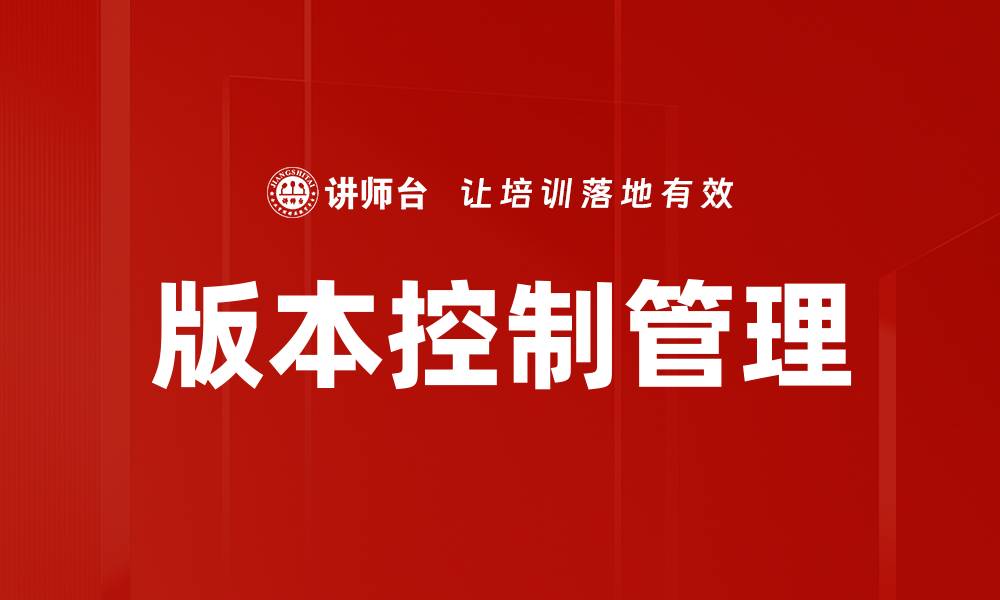 版本控制管理