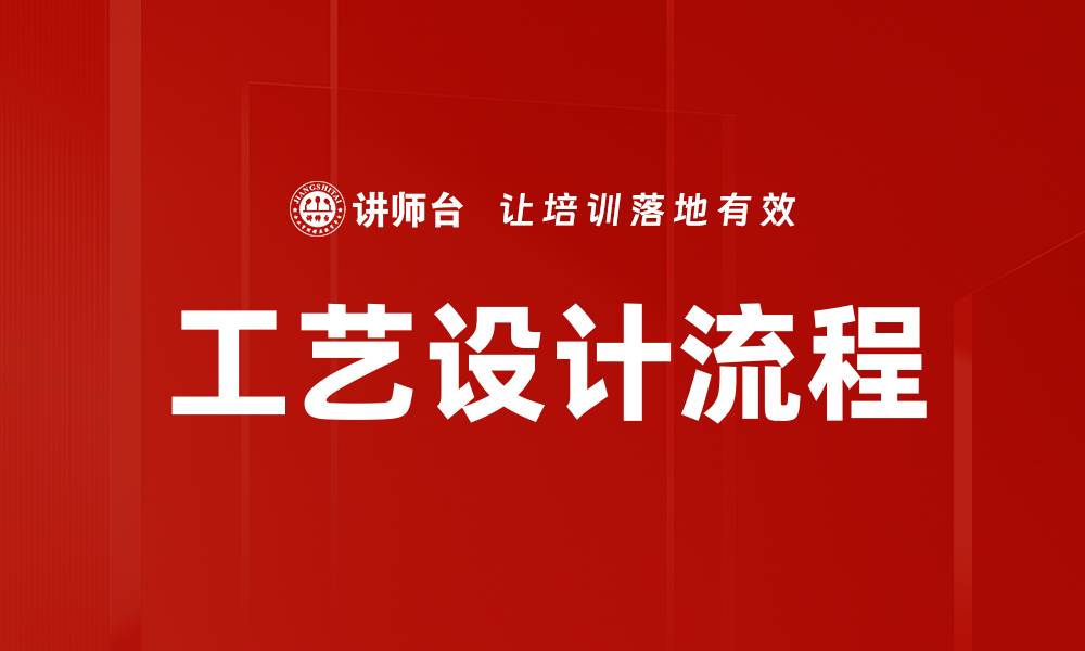 文章工艺设计流程的缩略图