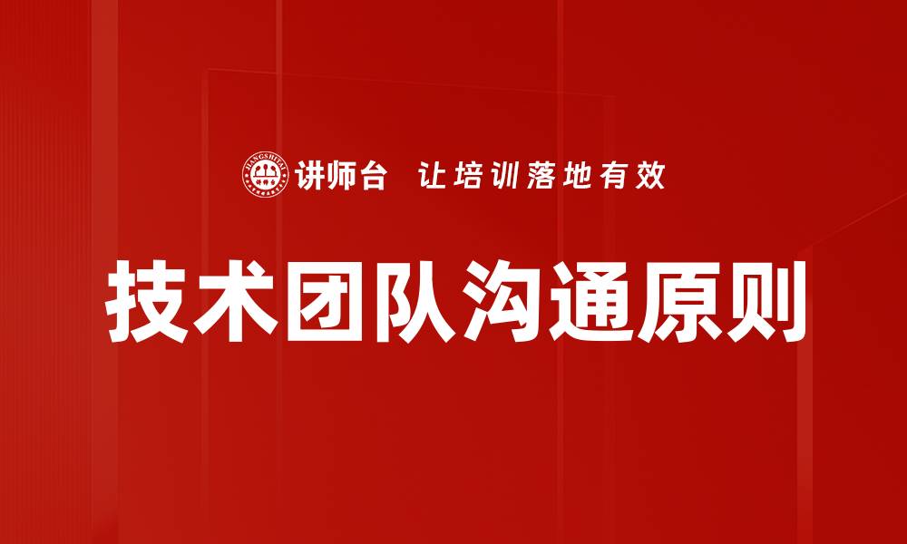 文章技术团队沟通原则的缩略图