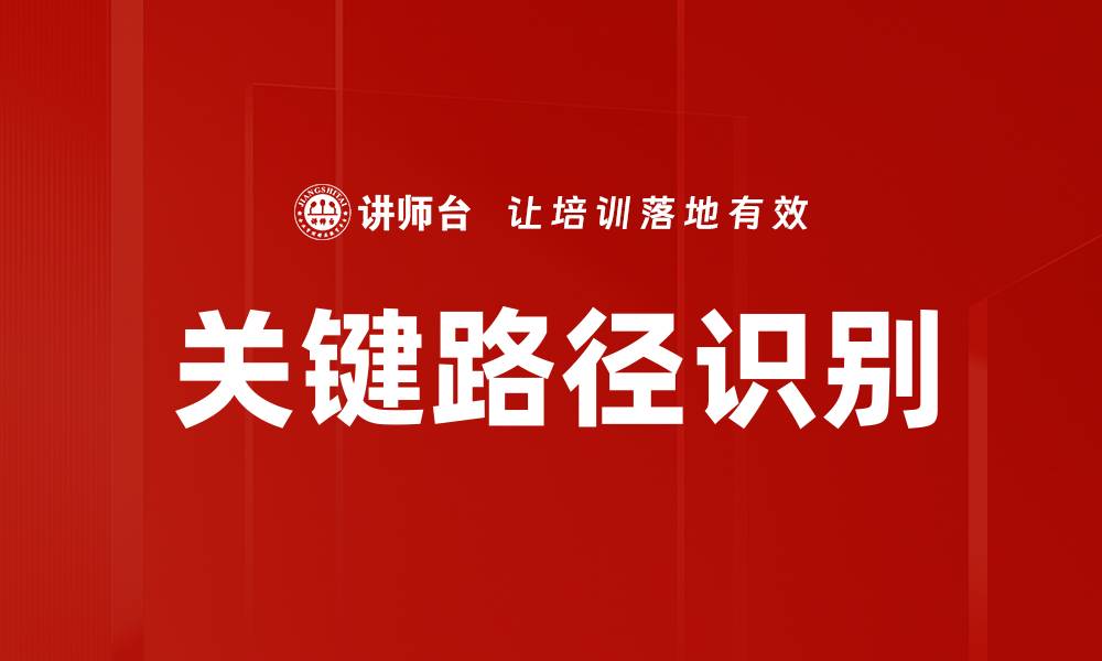 文章关键路径识别的缩略图
