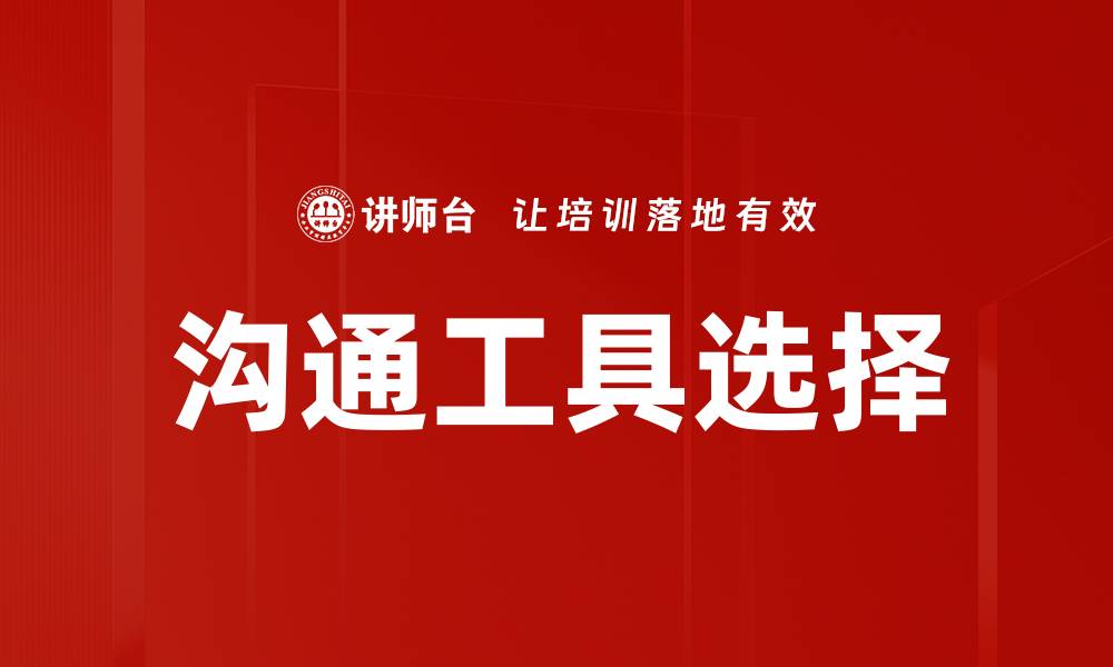 文章沟通工具选择的缩略图