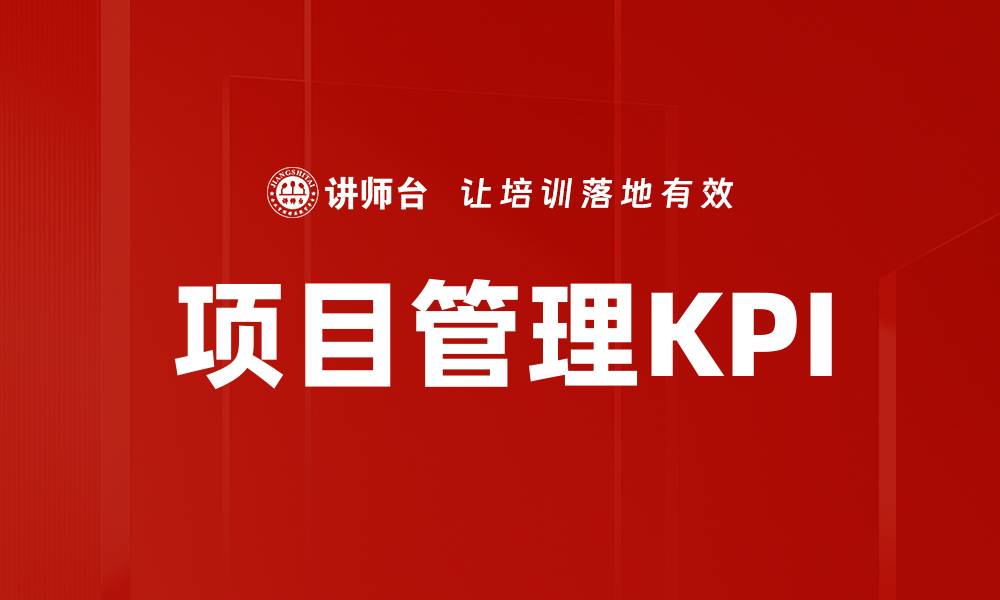 文章项目管理KPI的缩略图