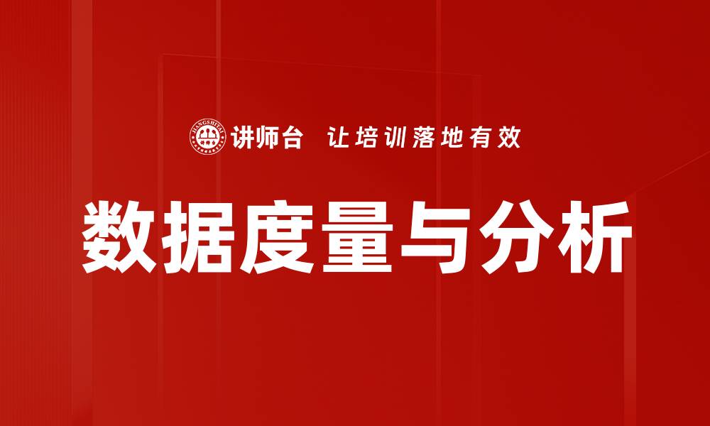文章数据度量与分析的缩略图