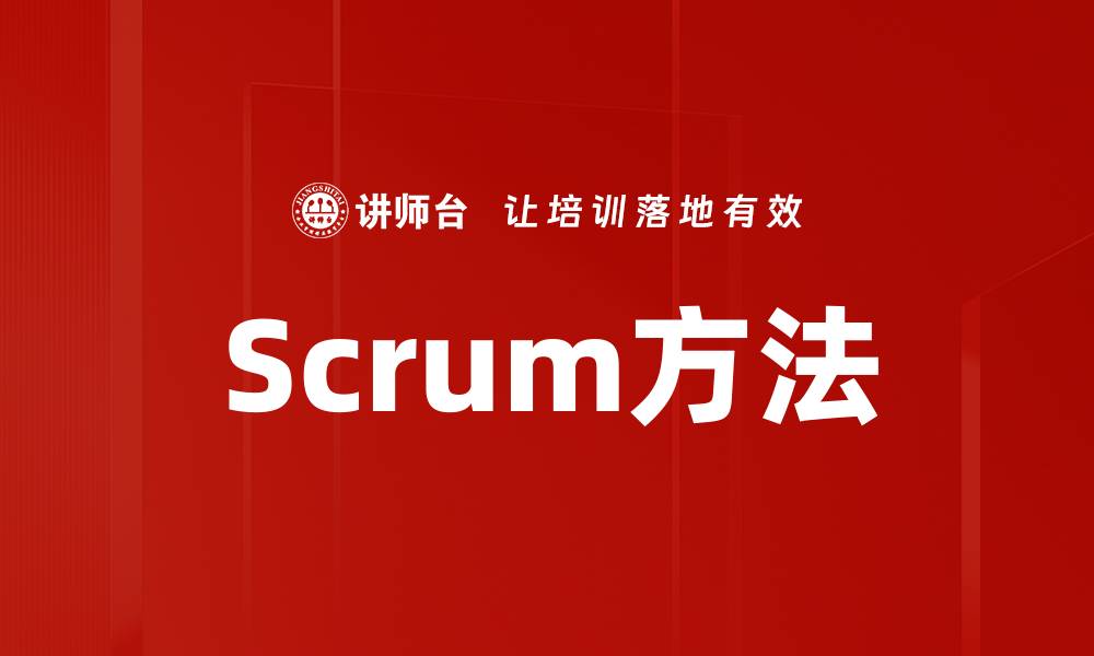 文章Scrum方法的缩略图