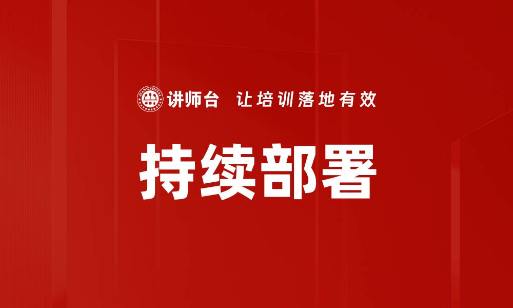 文章持续部署的缩略图