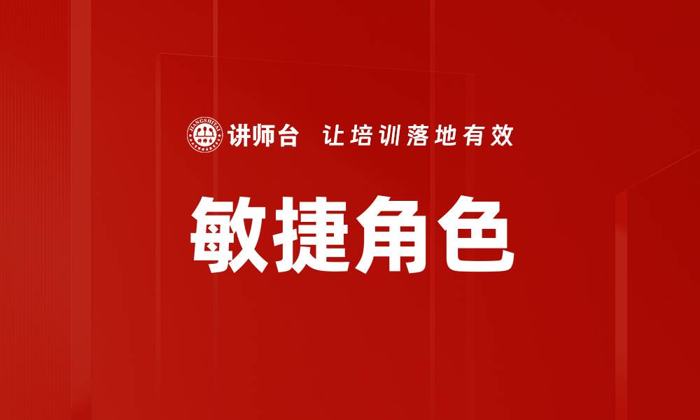 文章敏捷角色的缩略图