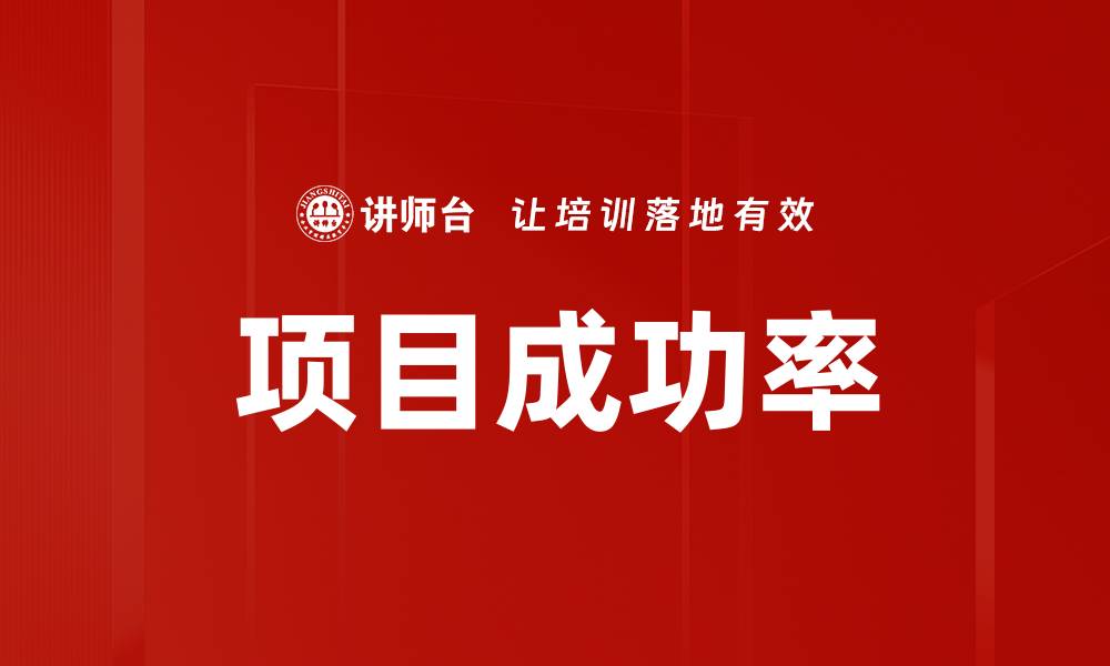 文章项目成功率的缩略图