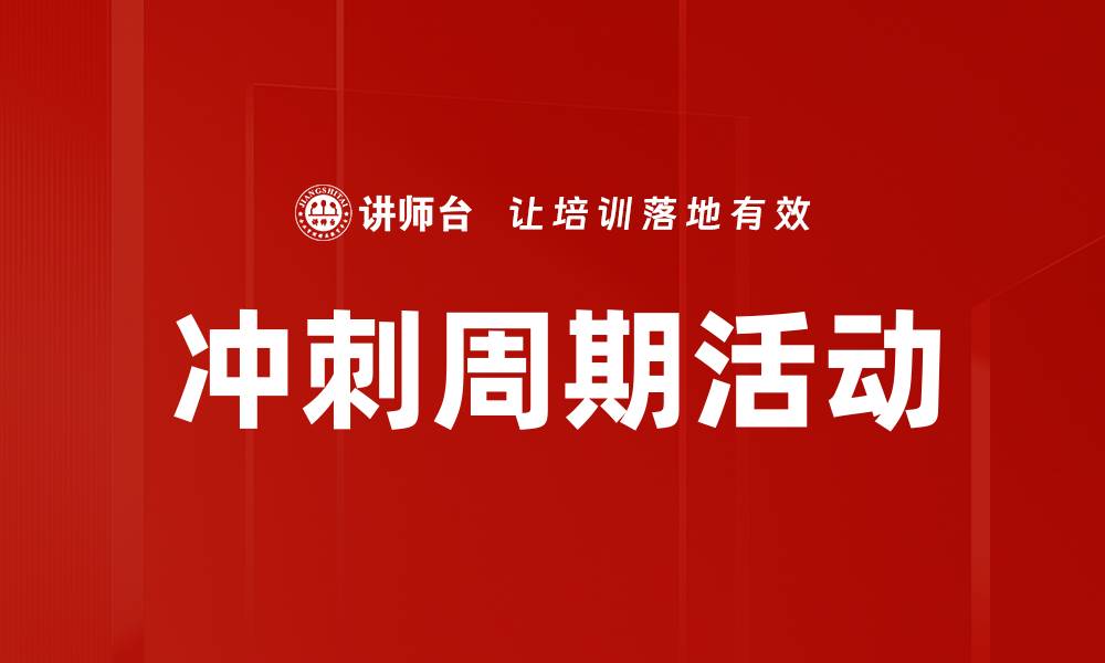 冲刺周期活动