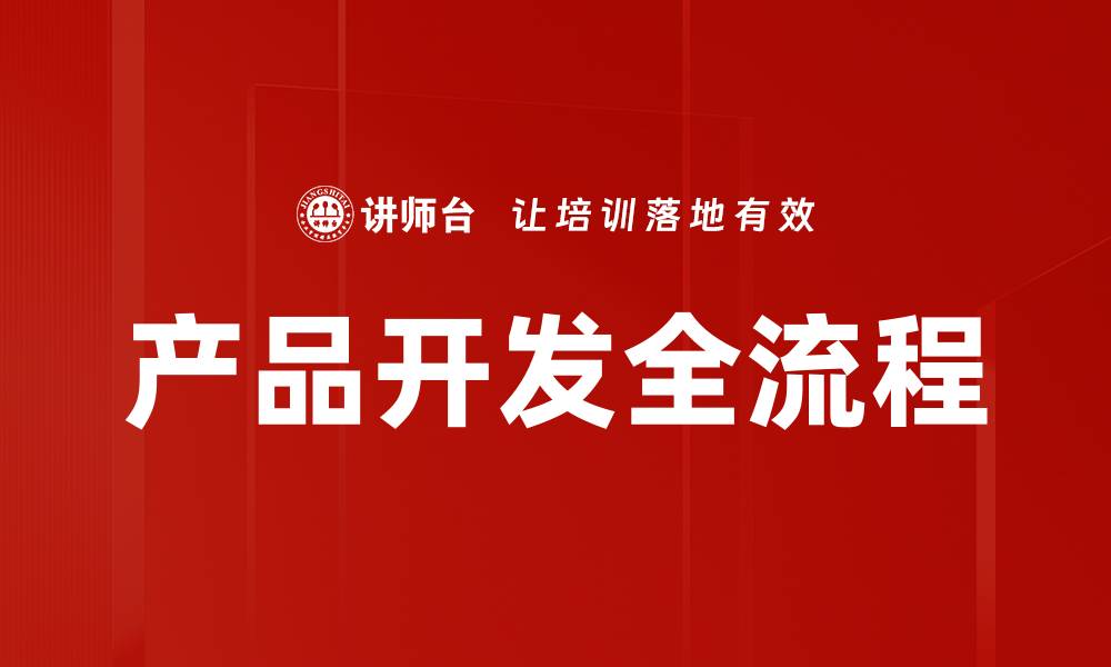 文章产品开发全流程的缩略图