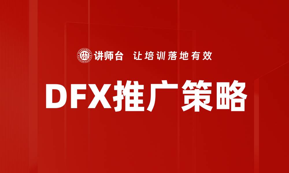 文章DFX推广策略的缩略图