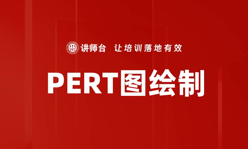 文章PERT图绘制的缩略图