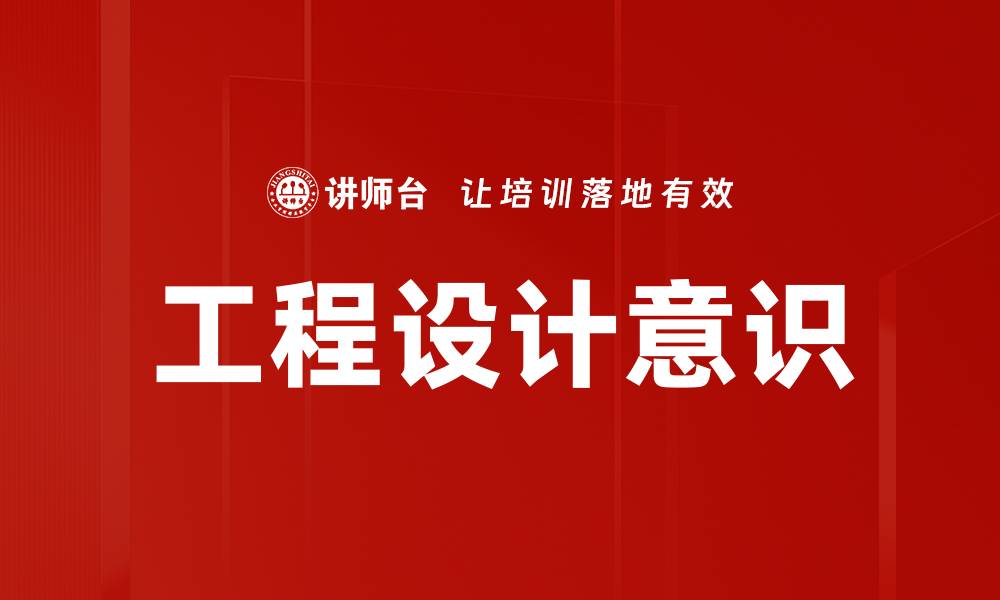 工程设计意识