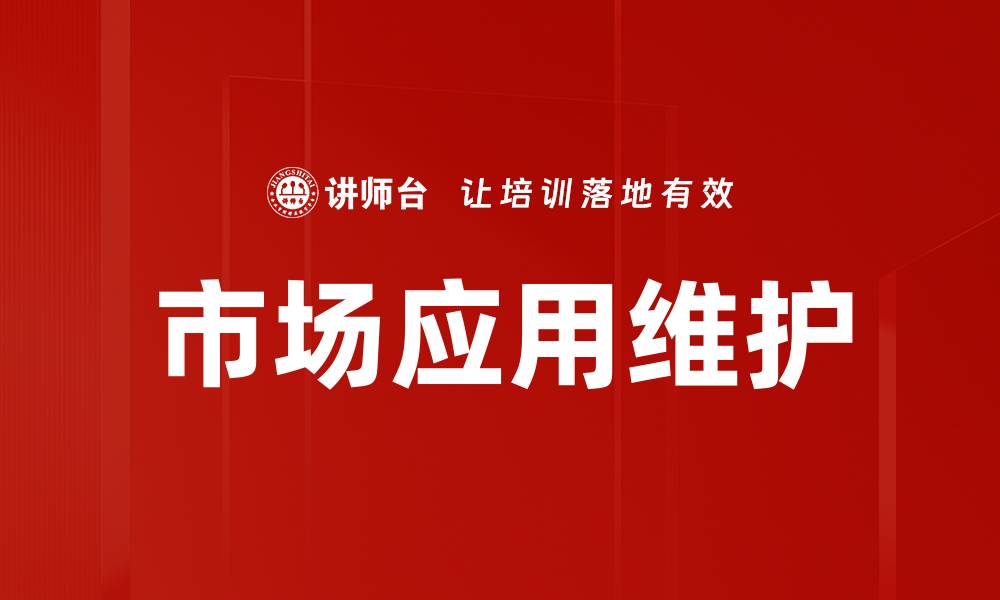 市场应用维护