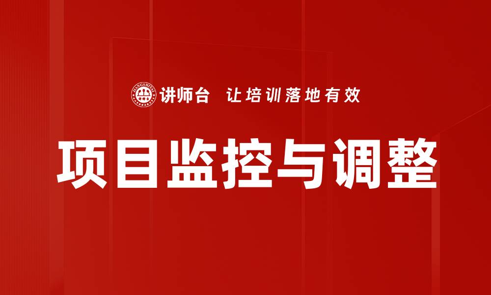 项目监控与调整