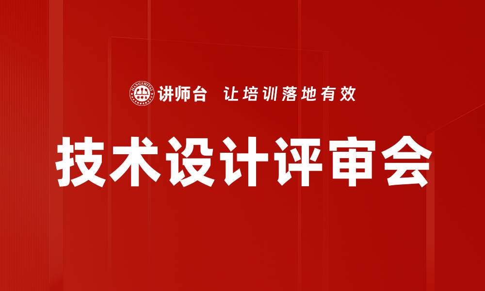 技术设计评审会