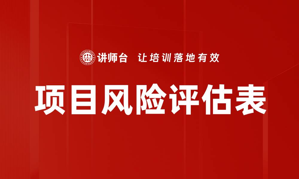 文章项目风险评估表的缩略图