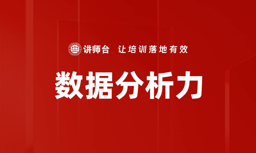 文章数据分析力的缩略图