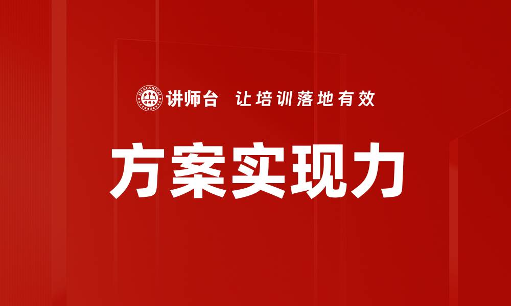 文章方案实现力的缩略图