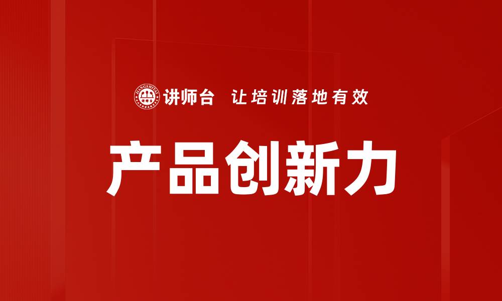 文章产品创新力的缩略图
