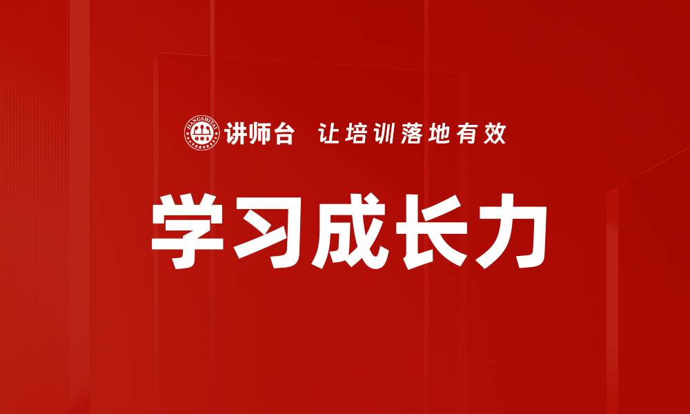 文章学习成长力的缩略图