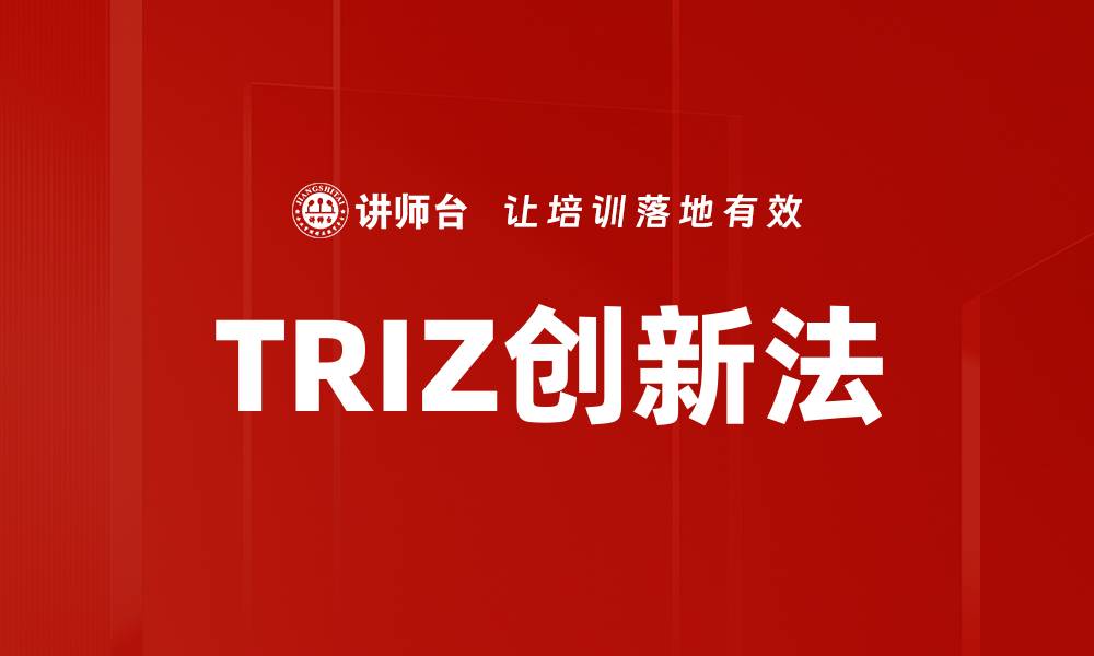 文章TRIZ创新法的缩略图