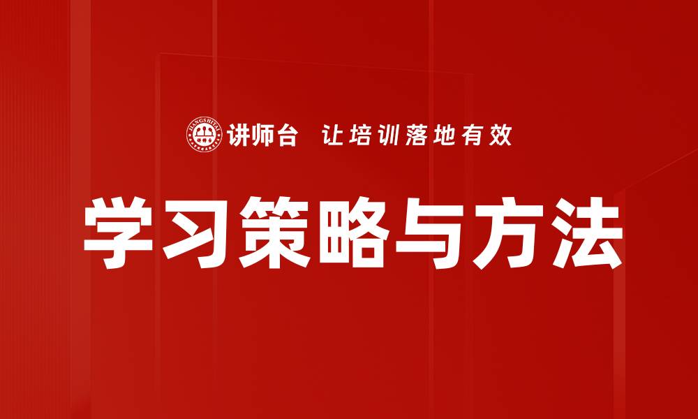 文章学习策略与方法的缩略图