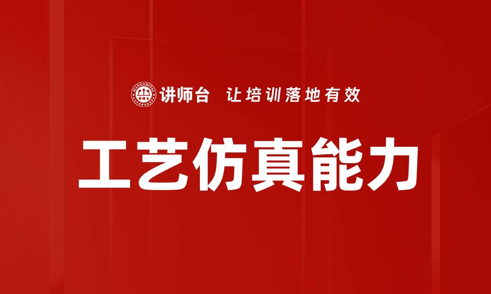 文章工艺仿真能力的缩略图