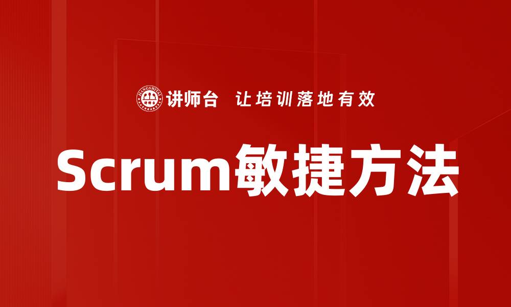 文章Scrum敏捷方法的缩略图