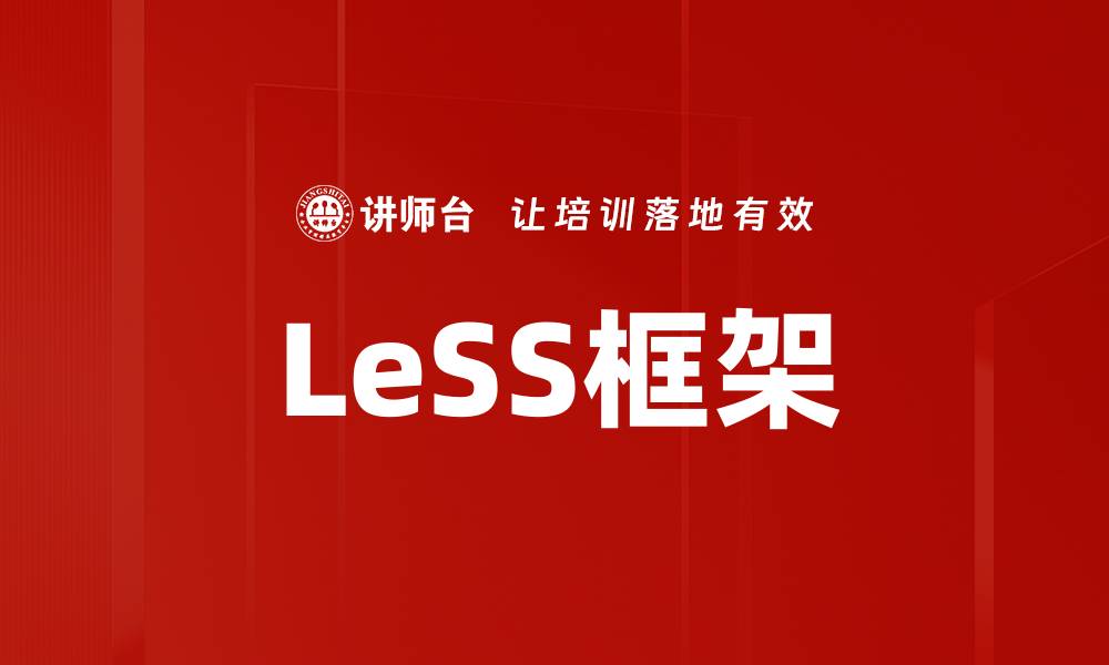 文章LeSS框架的缩略图